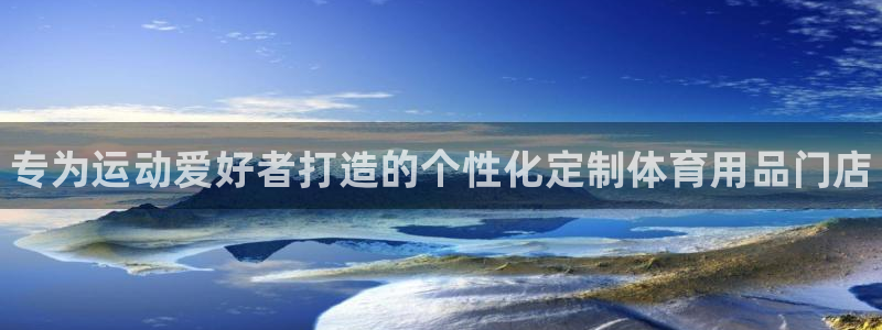 欧陆娱乐提现多久到账:专为运动爱好者打造的个性化定制体育用品