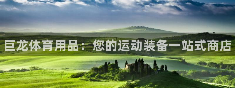 欧陆娱乐注册链接安全吗可靠吗:巨龙体育用品:您的运动装备一站
