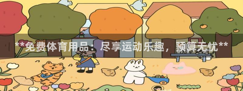 欧陆娱乐怎么注册会员:**免费体育用品:尽享运动乐趣,预算无