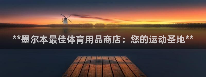 欧陆娱乐挂机项目怎么设置:**墨尔本最佳体育用品商店:您的运